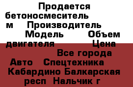 Продается бетоносмеситель Scania 10 м3 › Производитель ­ scania › Модель ­ P › Объем двигателя ­ 2 000 › Цена ­ 2 500 000 - Все города Авто » Спецтехника   . Кабардино-Балкарская респ.,Нальчик г.